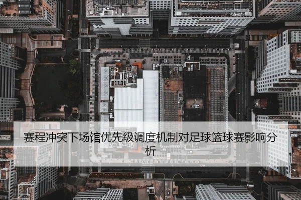 sai-cheng-chong-tu-xia-chang-guan-you-xian-ji-diao-du-ji-zhi-dui-zu-qiu-lan-qiu-sai-ying-xiang-fen-xi-2-282.jpg
