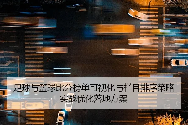zu-qiu-yu-lan-qiu-bi-fen-bang-dan-ke-shi-hua-yu-lan-mu-pai-xu-ce-lve-shi-zhan-you-hua-luo-di-fang-an-2-927.jpg