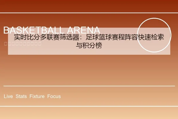 实时比分多联赛筛选器：足球篮球赛程阵容快速检索与积分榜