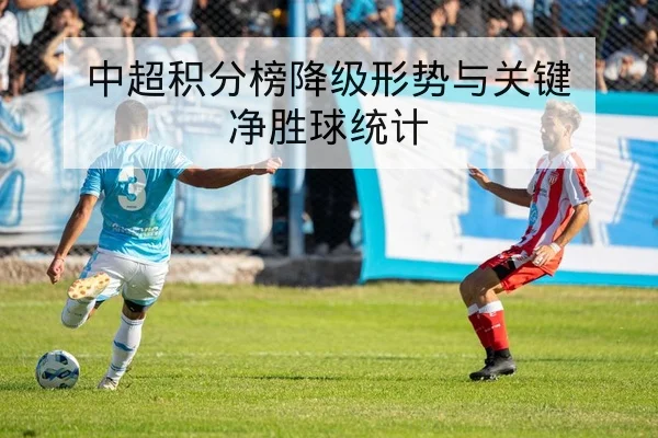 意甲战术板：边路传中效率与锋线跑动统计