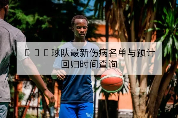 意甲战术板：边路传中效率与锋线跑动统计