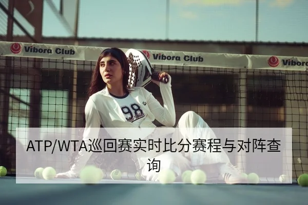 ATP/WTA巡回赛实时比分赛程与对阵查询
