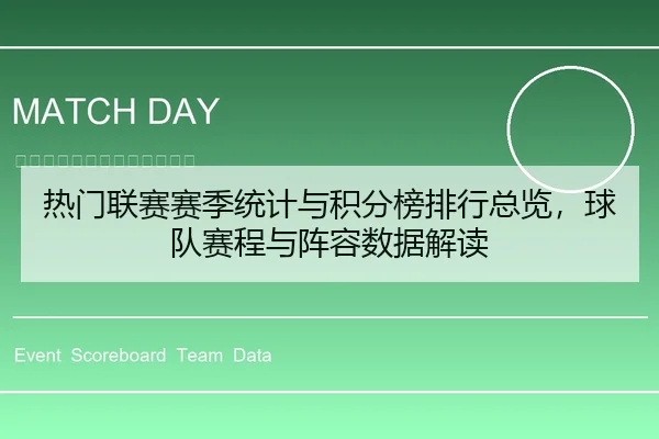 热门联赛赛季统计与积分榜排行总览，球队赛程与阵容数据解读