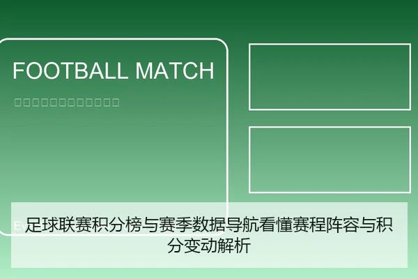 足球联赛积分榜与赛季数据导航看懂赛程阵容与积分变动解析