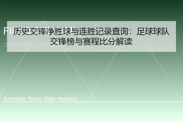 历史交锋净胜球与连胜记录查询：足球球队交锋榜与赛程比分解读