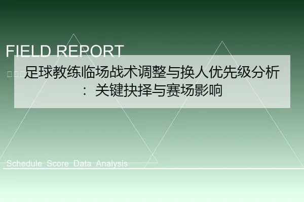 足球教练临场战术调整与换人优先级分析：关键抉择与赛场影响